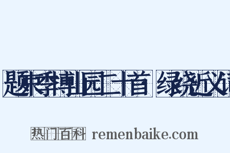 题束季博山园二十首·绿绕近义词是什么意思的图片